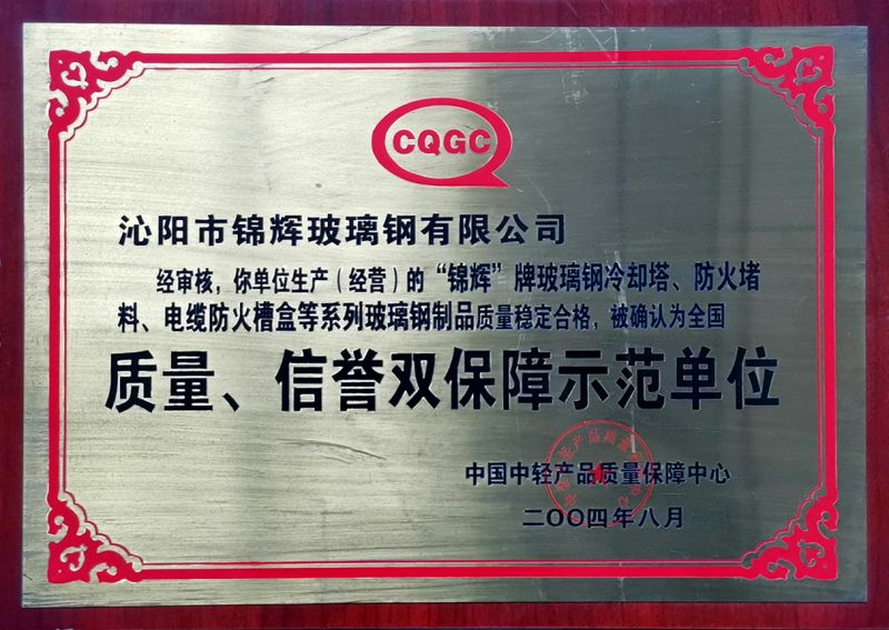質(zhì)量、信用雙保障示范單位