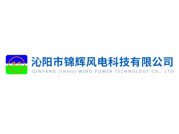 沁陽(yáng)錦輝社會(huì)責(zé)任報(bào)告——綠色賦能未來，責(zé)任驅(qū)動(dòng)發(fā)展